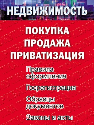 cover image of Недвижимость